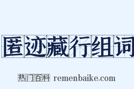 匿迹藏行组词是什么意思的图片